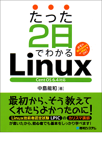 たった2日でわかるLinux CentOS6.4対応